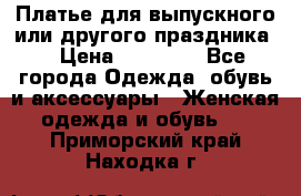 Платье для выпускного или другого праздника  › Цена ­ 10 000 - Все города Одежда, обувь и аксессуары » Женская одежда и обувь   . Приморский край,Находка г.